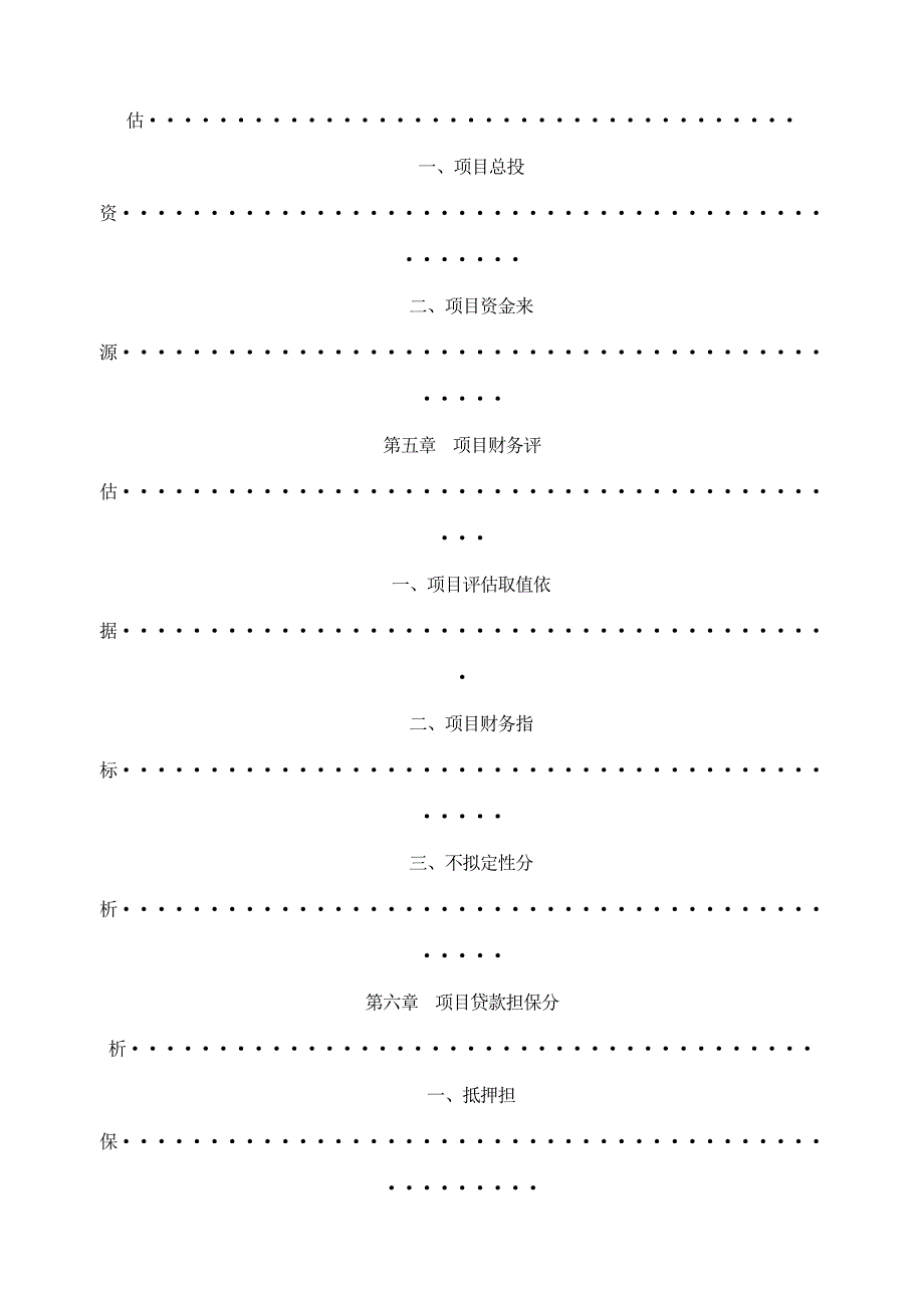 项目贷款调查报告模板_第4页