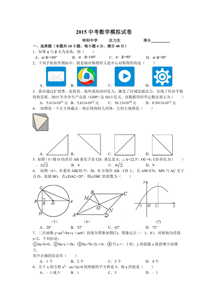 2015中考数学模拟试卷.doc_第1页
