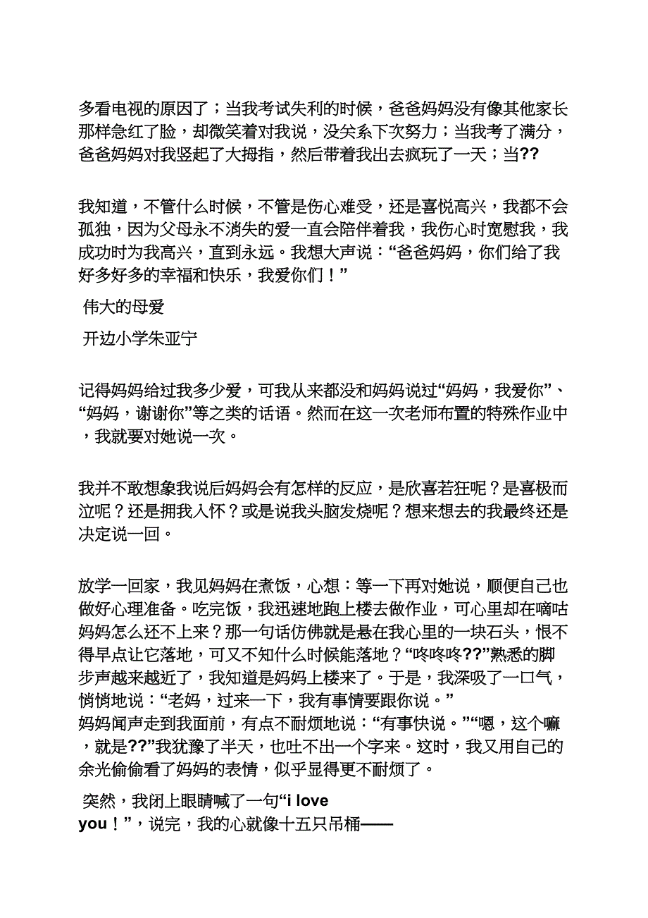 六年级作文之小学四年级上册抄关于爱的作文_第2页