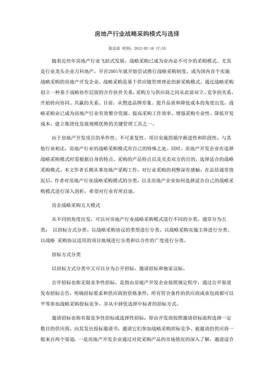 房地产行业战略采购模式与选择_第1页