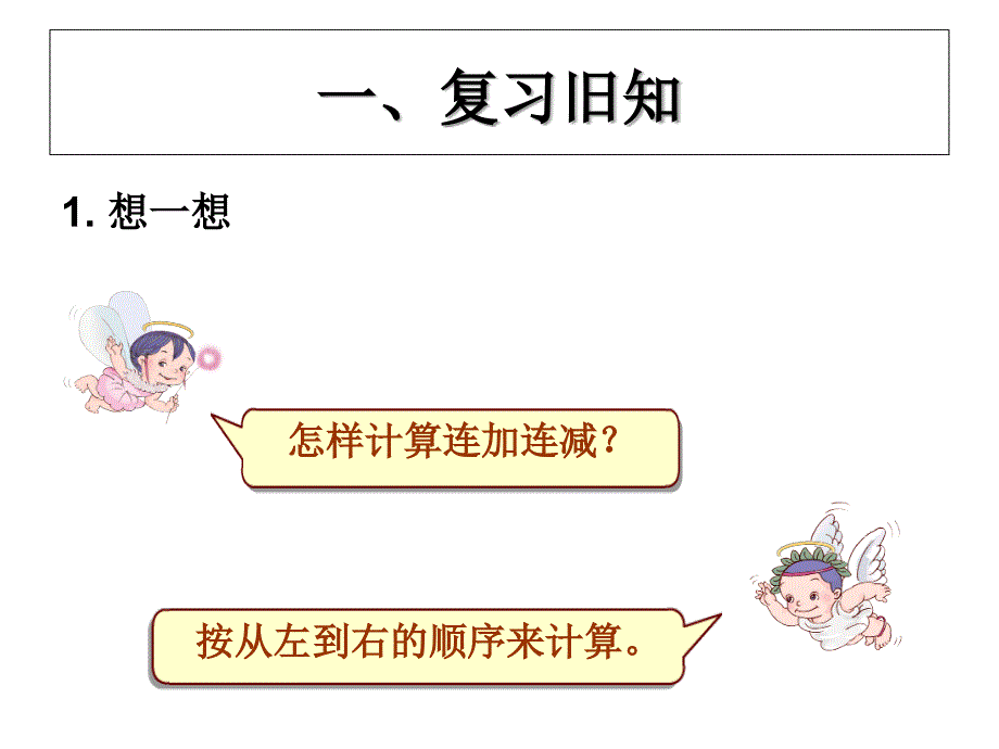 2012年新人教版小学一年级数学上册连加连减-加减混合_第2页