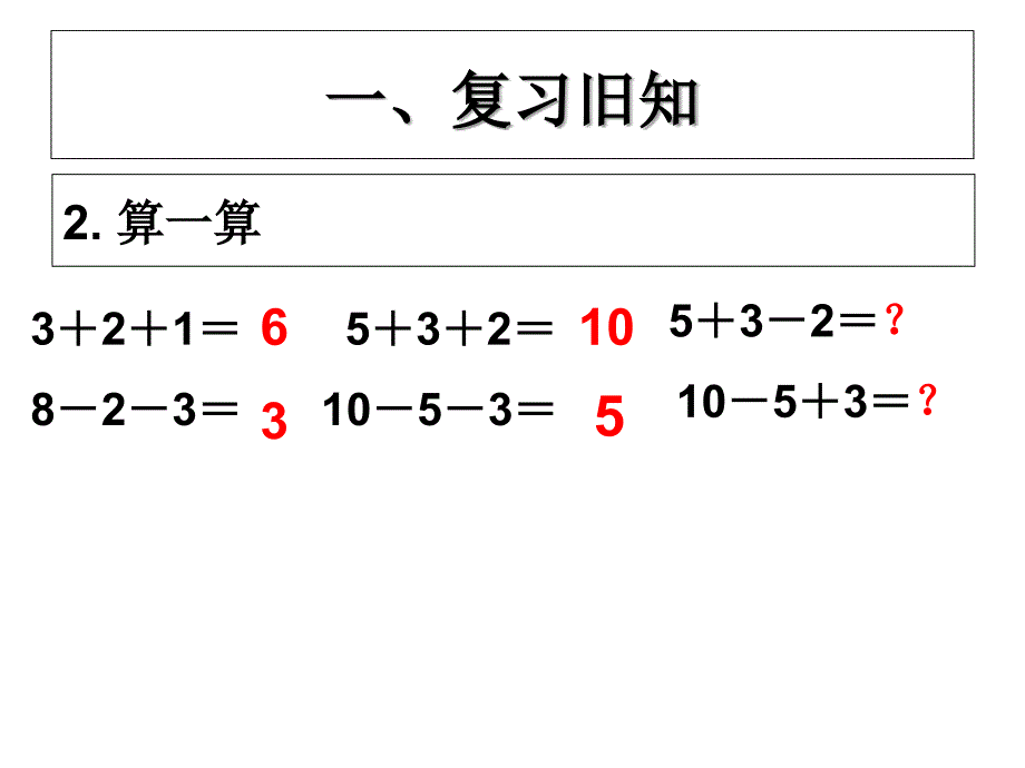 2012年新人教版小学一年级数学上册连加连减-加减混合_第3页