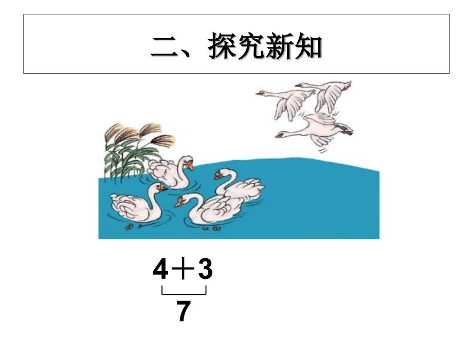 2012年新人教版小学一年级数学上册连加连减-加减混合_第4页