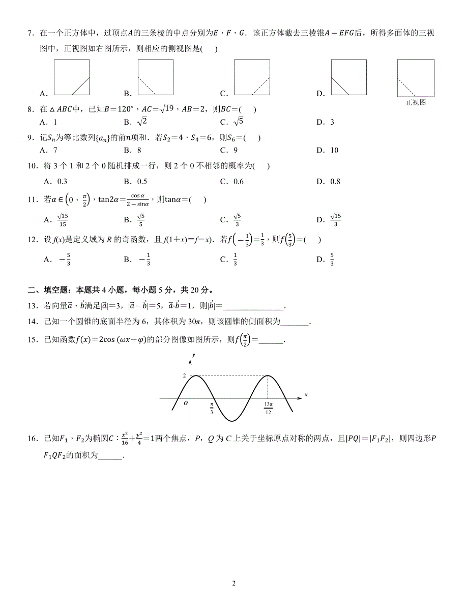 2021届高考数学试题&#183;全国卷(甲卷&#183;文科)_第2页