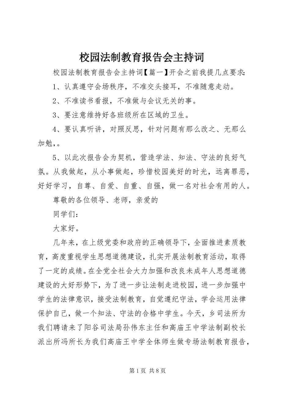 2023年校园法制教育报告会主持词.docx_第1页