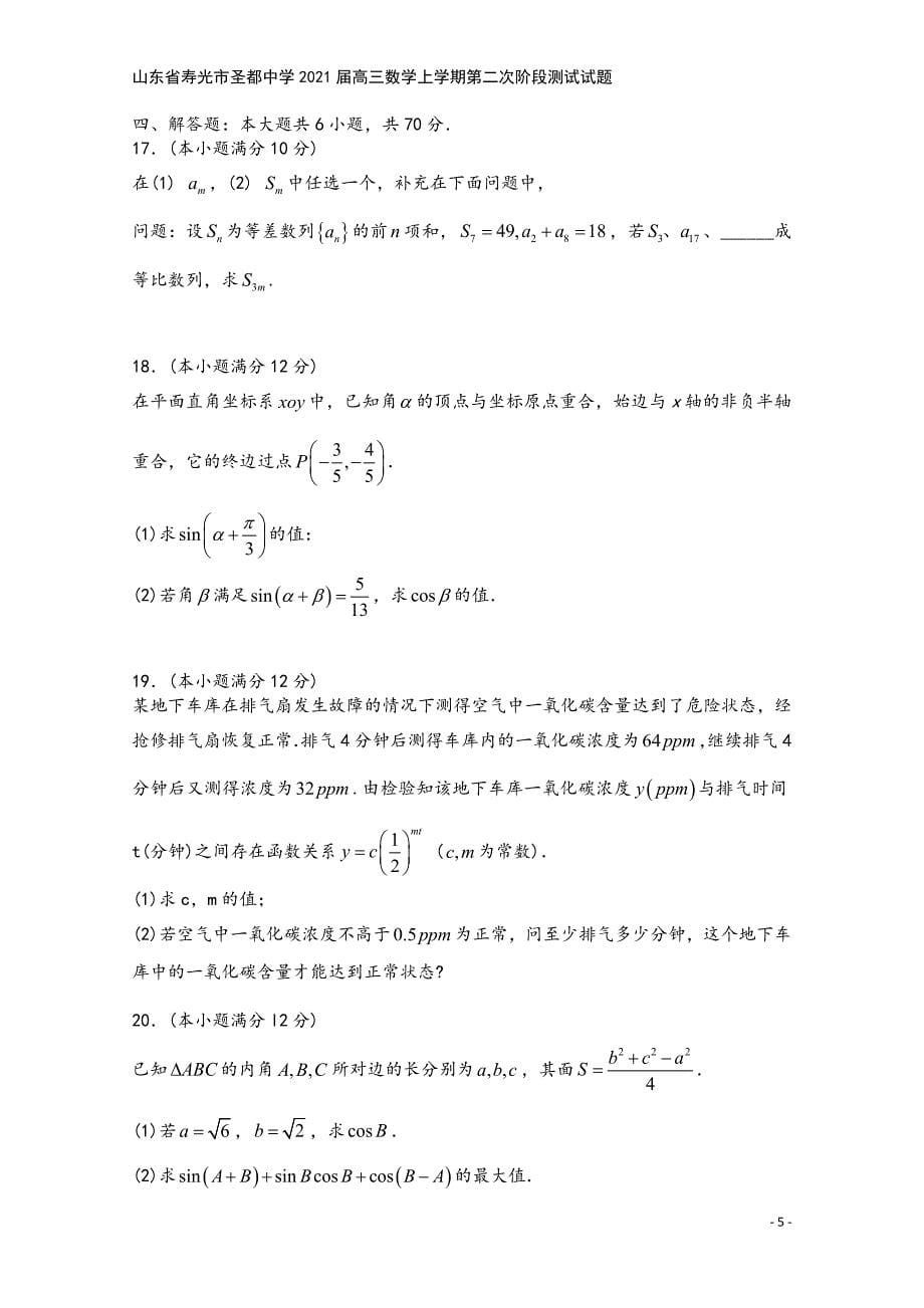 山东省寿光市圣都中学2021届高三数学上学期第二次阶段测试试题.doc_第5页