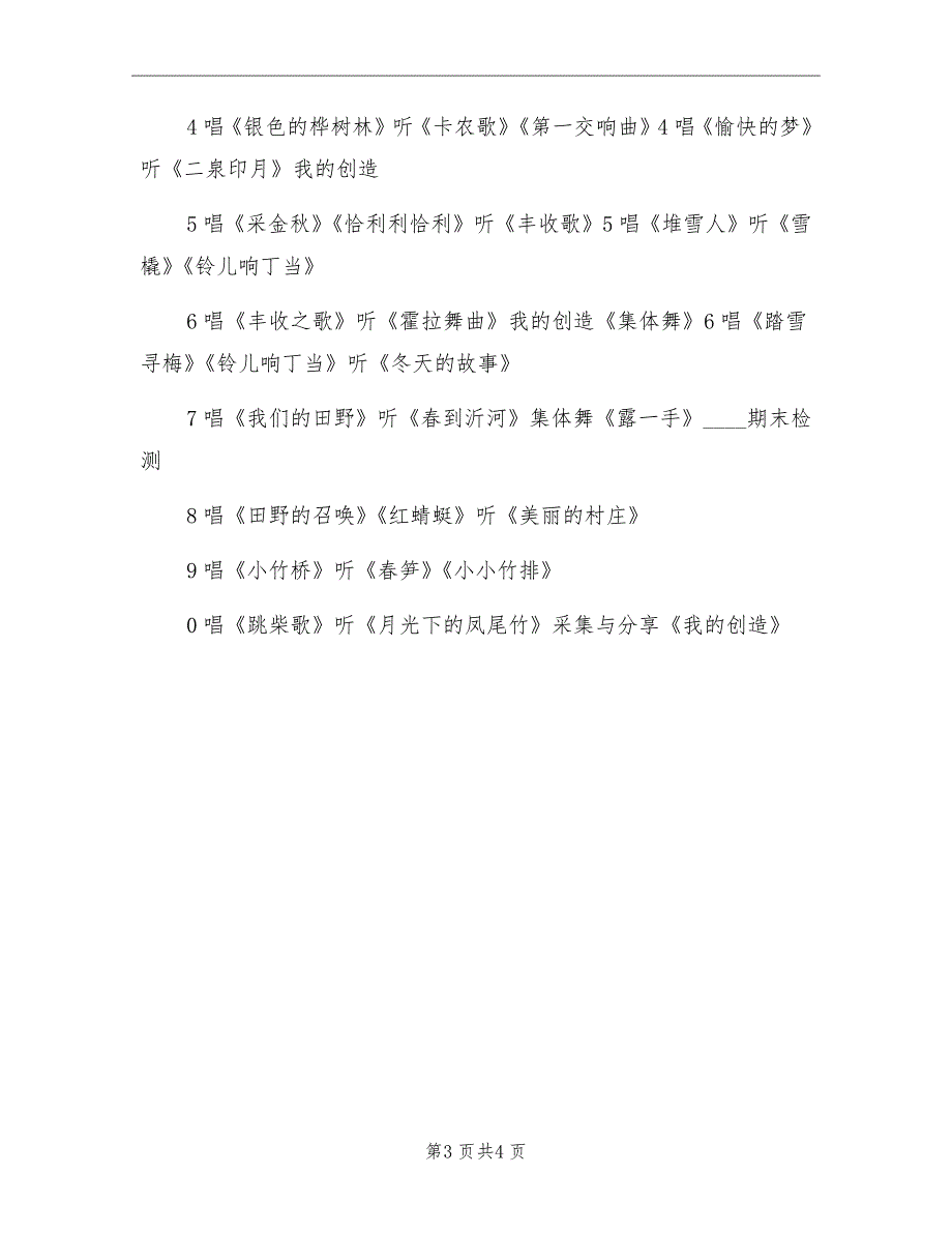 秋季苏教版小学音乐四年级上册教学计划范文_第3页