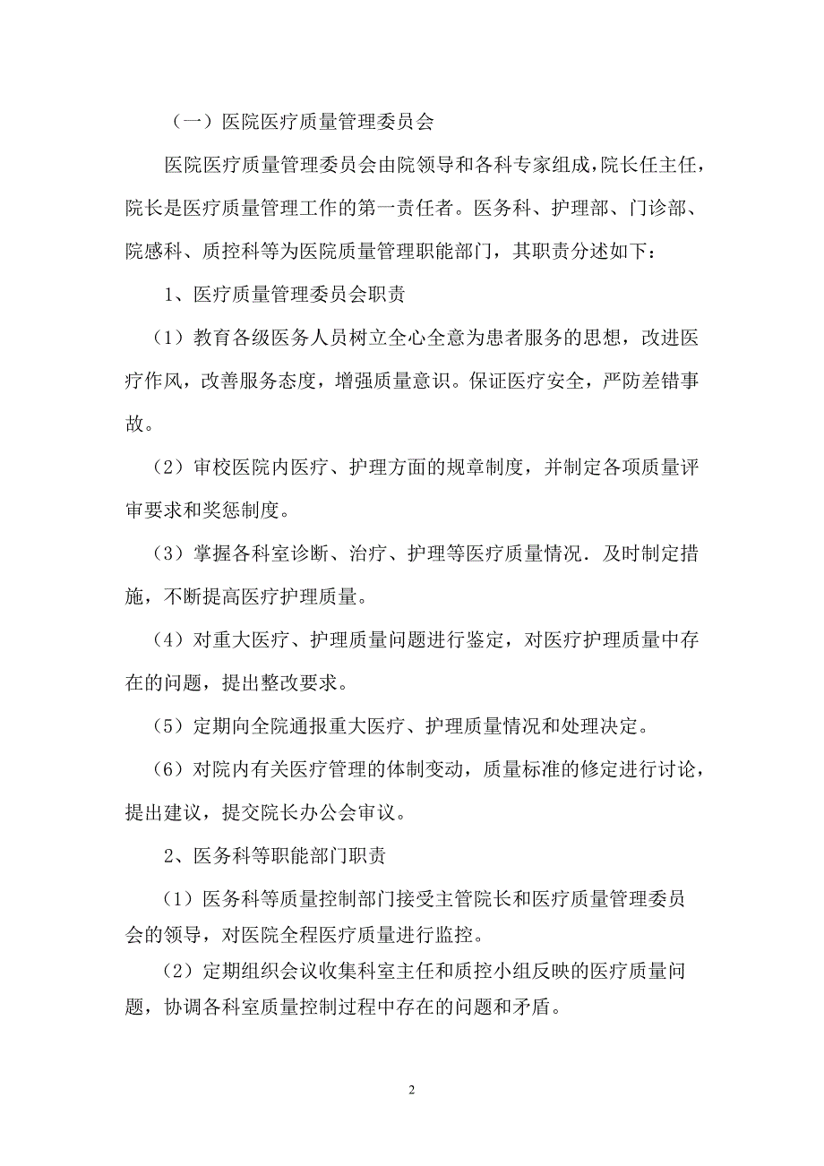 人民医院全面医疗质量控制实施方案.doc_第2页