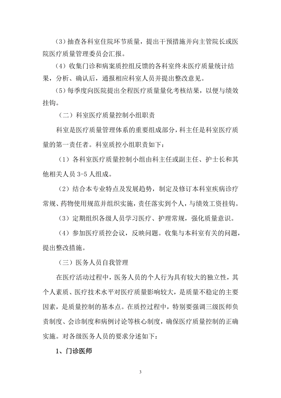 人民医院全面医疗质量控制实施方案.doc_第3页