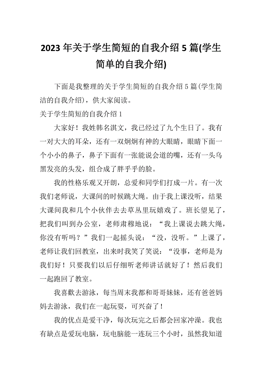 2023年关于学生简短的自我介绍5篇(学生简单的自我介绍)_第1页