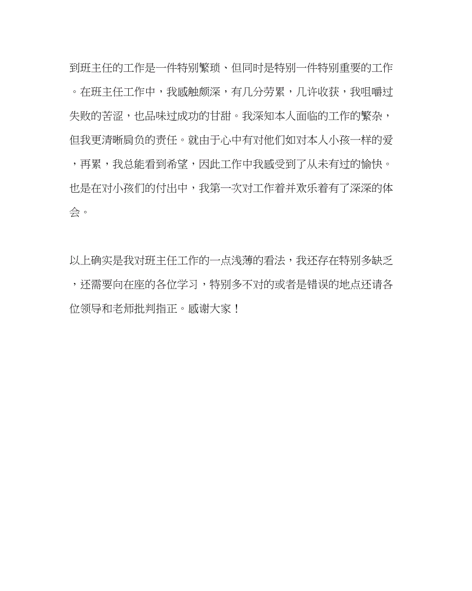 2023年班主任工作范文班主任工作经验交流材料班主任工作中的感悟.docx_第5页