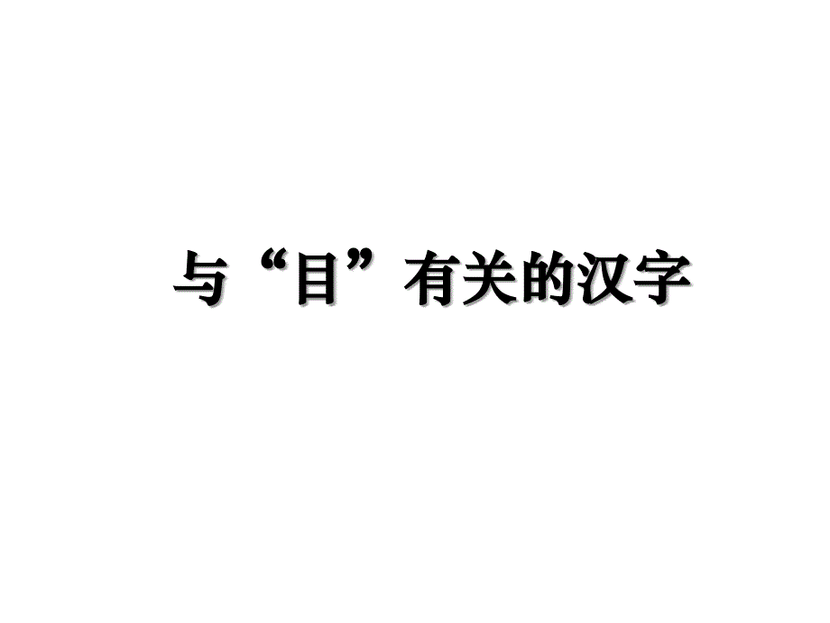 与“目”有关的汉字_第1页