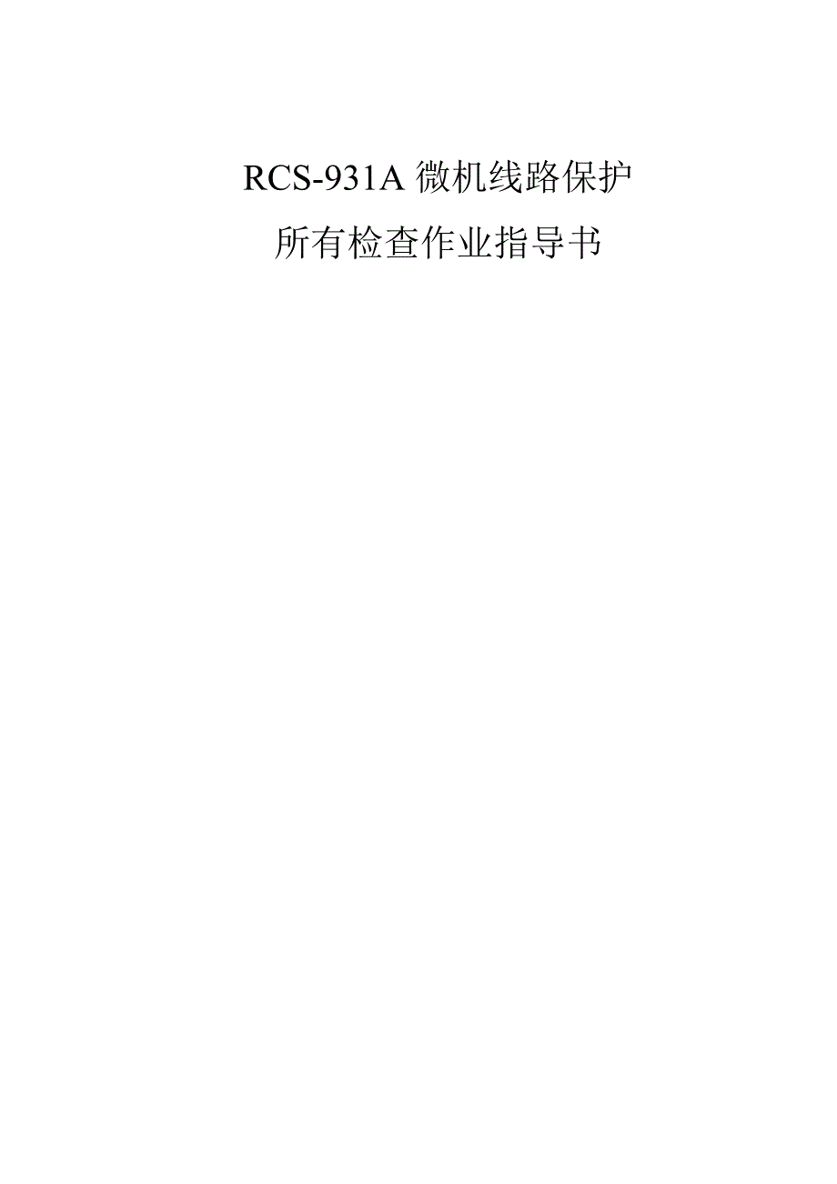 型线路保护装置全部检验作业指导书.doc_第1页