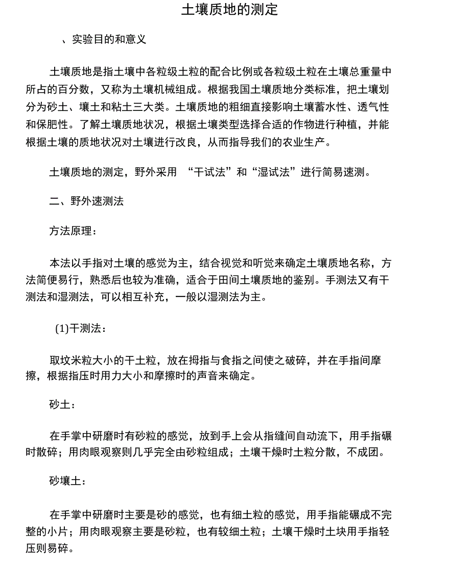 实训三、土壤质地的测定_第1页