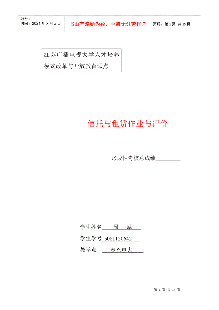 信托与租赁doc-泰州市广播电视大学网站系统_第1页