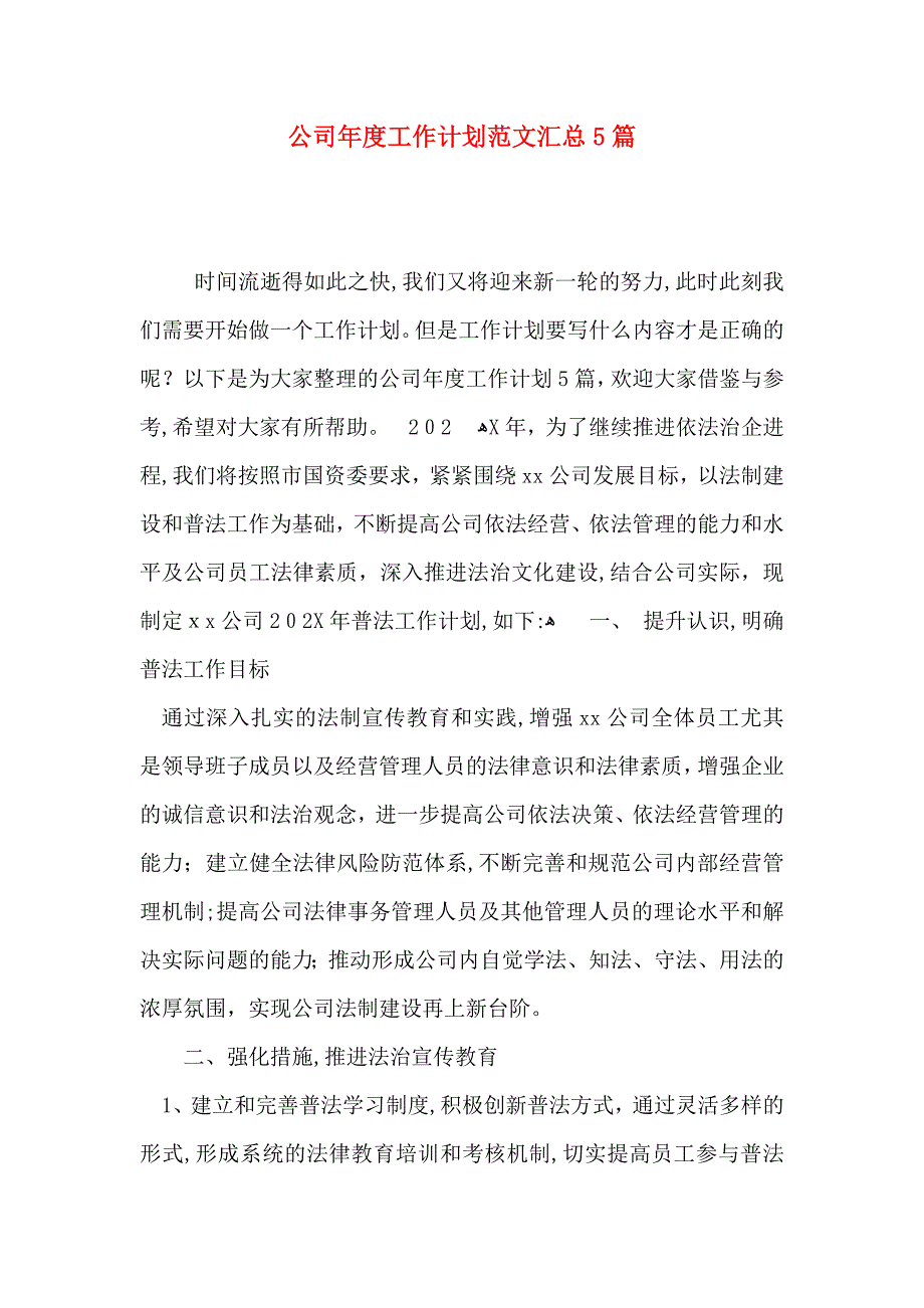 公司年度工作计划范文汇总5篇_第1页