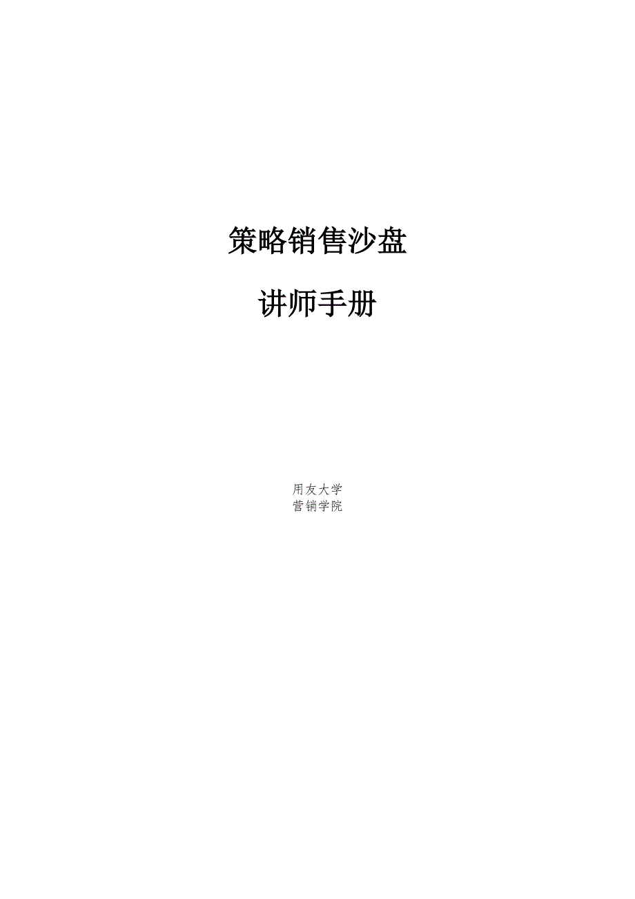 策略销售沙盘讲师手册_第1页