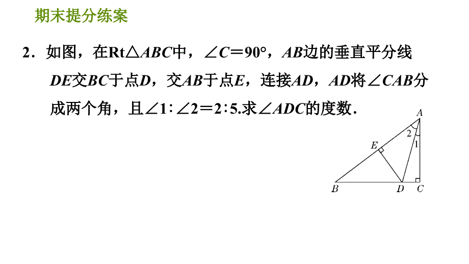 人教版八年级上册数学习题课件 期末提分练案 3.2归类训练线段垂直平分线应用的五种常见类型_第4页