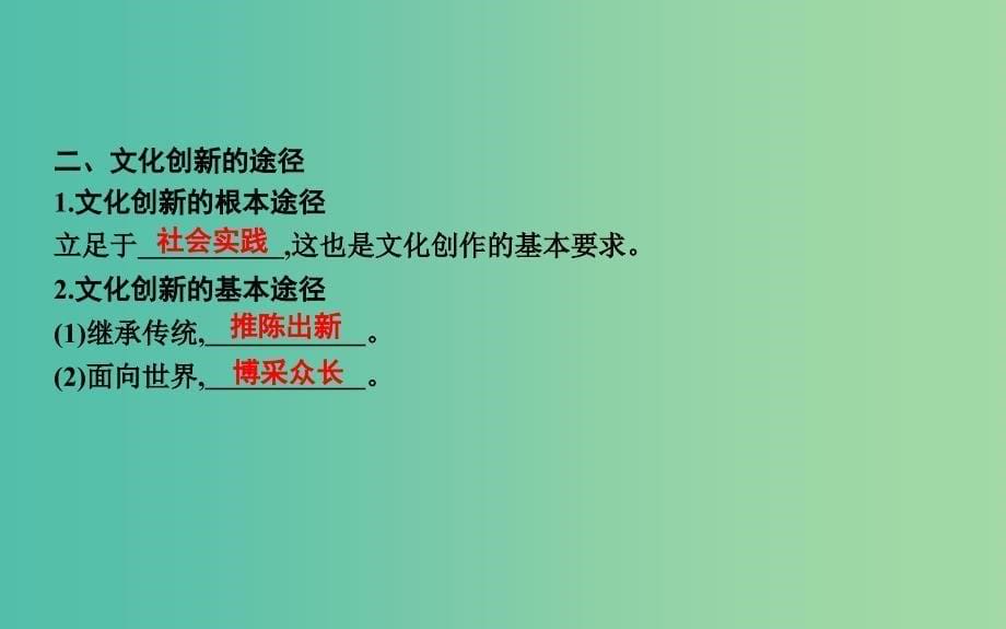 2019届高考政治第一轮复习第二单元文化传承与创新第五课文化创新课件新人教版必修3 .ppt_第5页