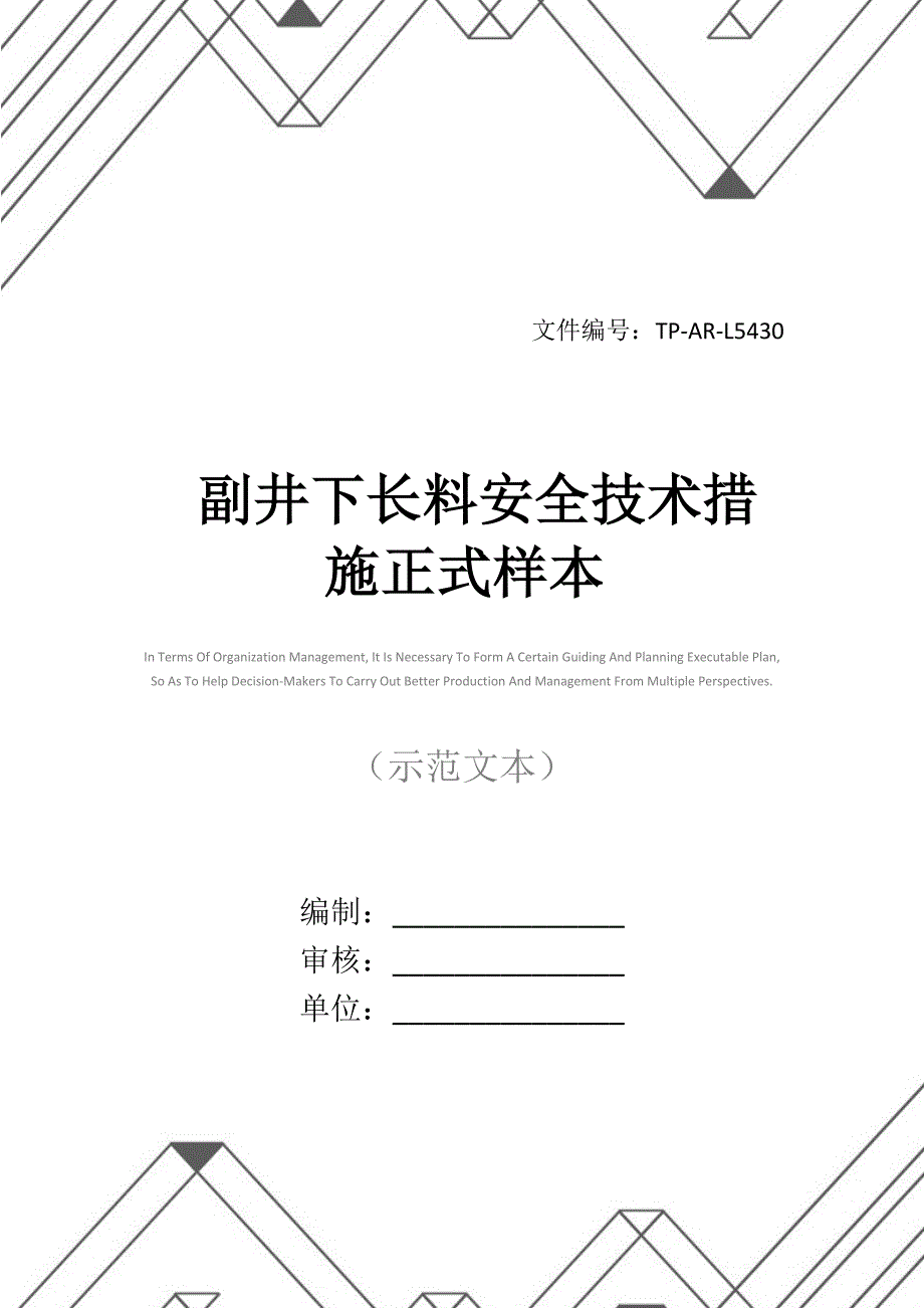 副井下长料安全技术措施正式样本_第1页