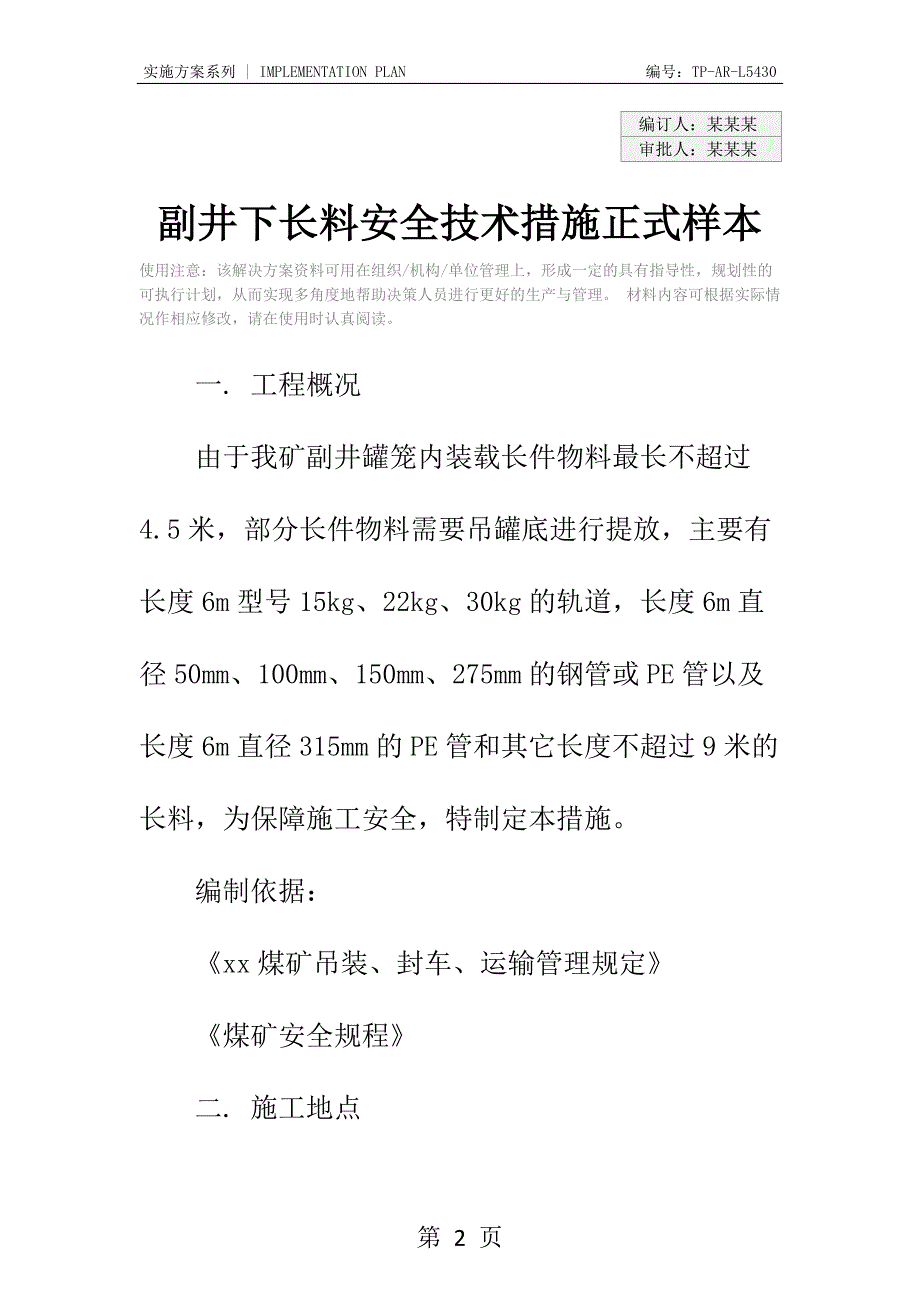 副井下长料安全技术措施正式样本_第2页