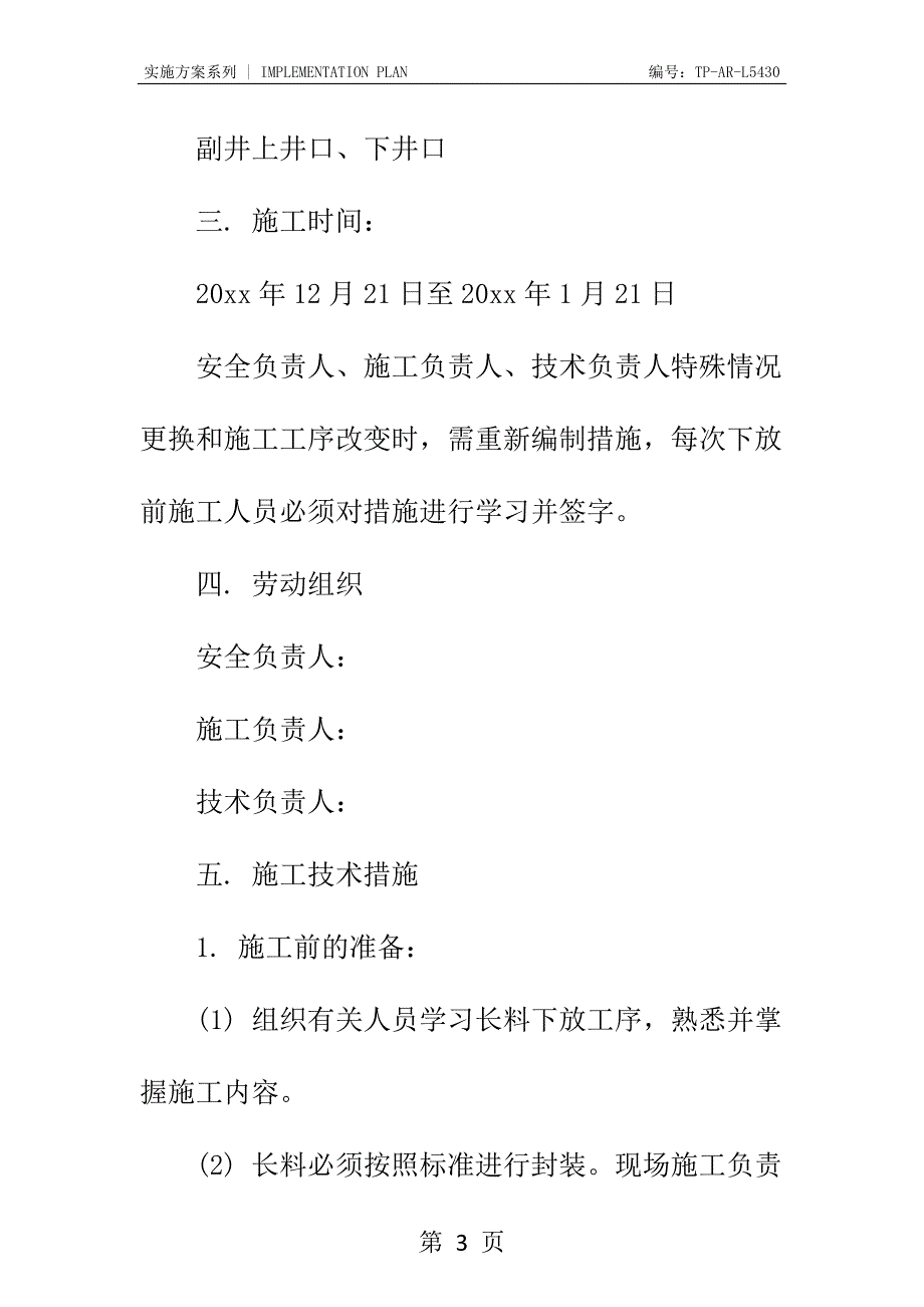 副井下长料安全技术措施正式样本_第3页