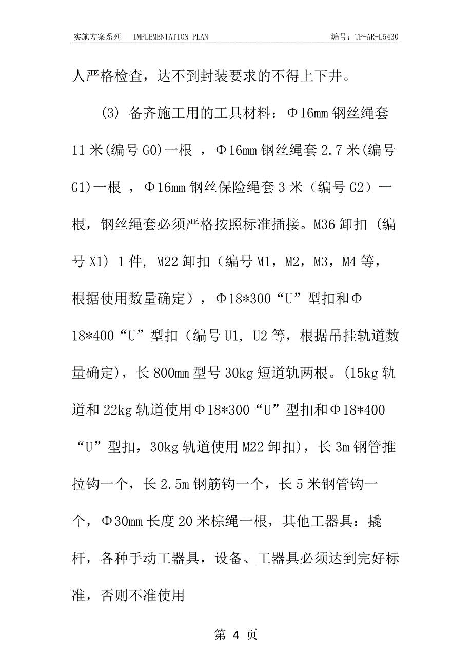 副井下长料安全技术措施正式样本_第4页