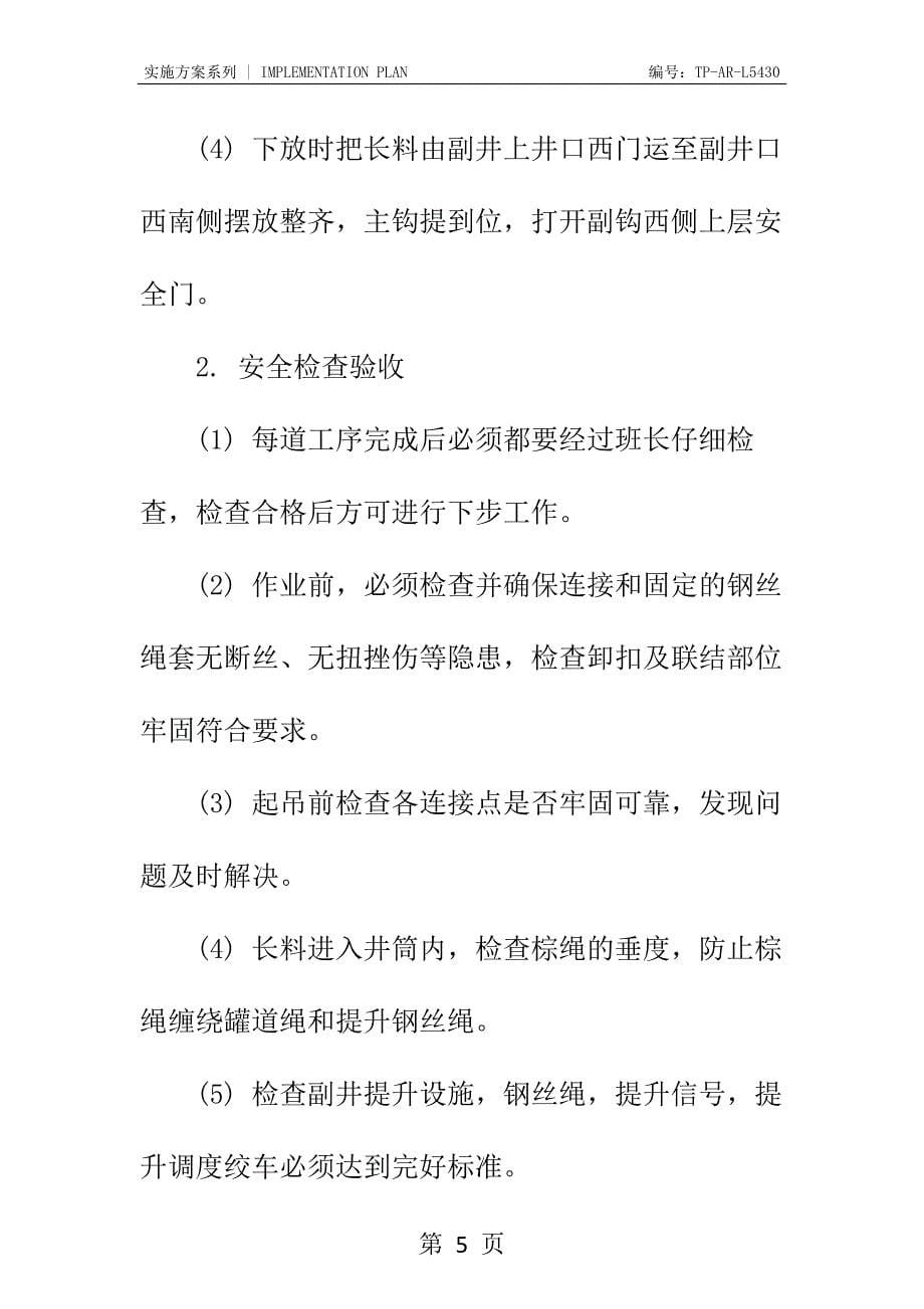 副井下长料安全技术措施正式样本_第5页