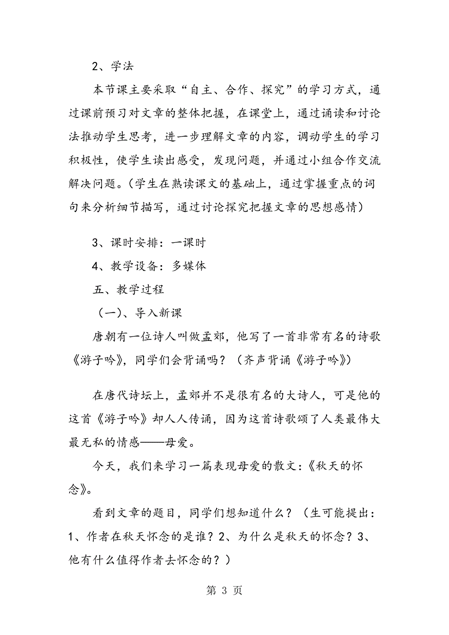 七年级上册天的怀念说课稿人教版_第3页