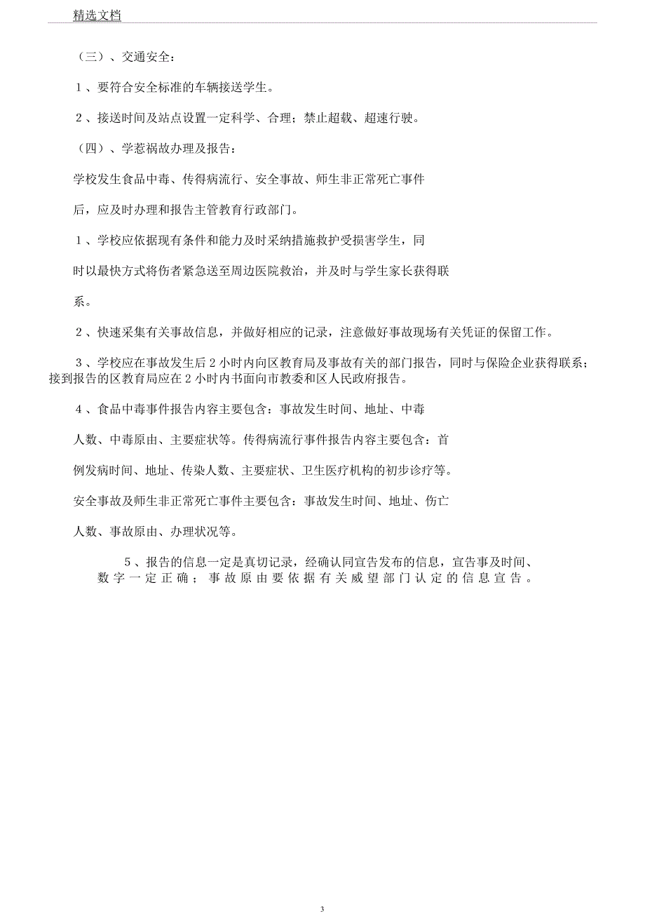 学校安全风险防范预防处置学习制.docx_第3页