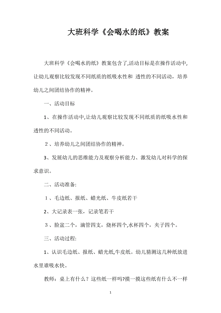 大班科学会喝水的纸教案_第1页