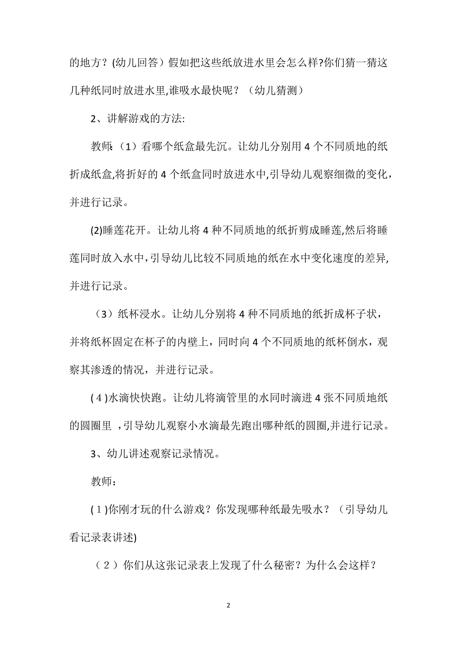 大班科学会喝水的纸教案_第2页