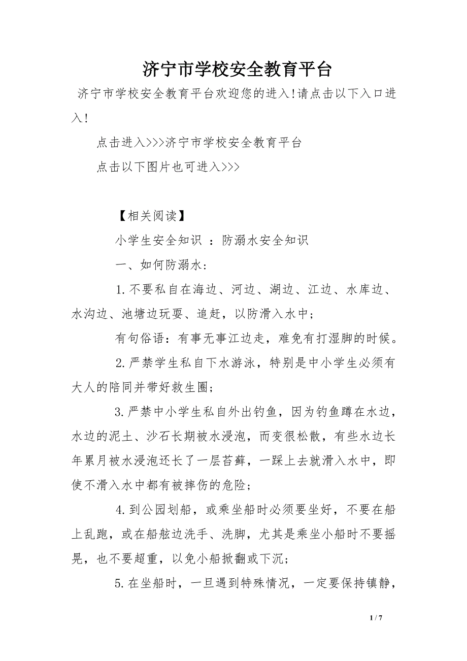 济宁市学校安全教育平台_第1页