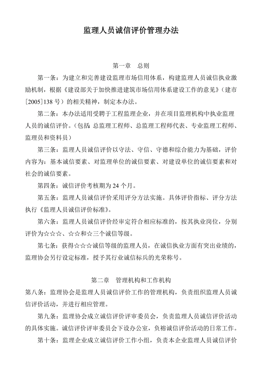 监理人员诚信评价管理办法_第1页