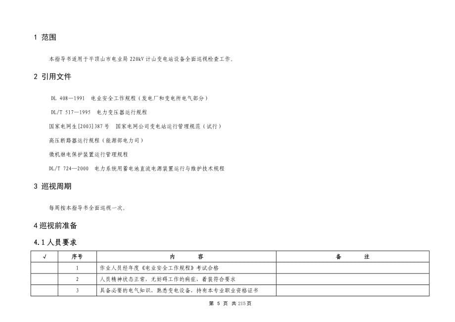 220kV变电站巡视标准化作业指导书_第5页