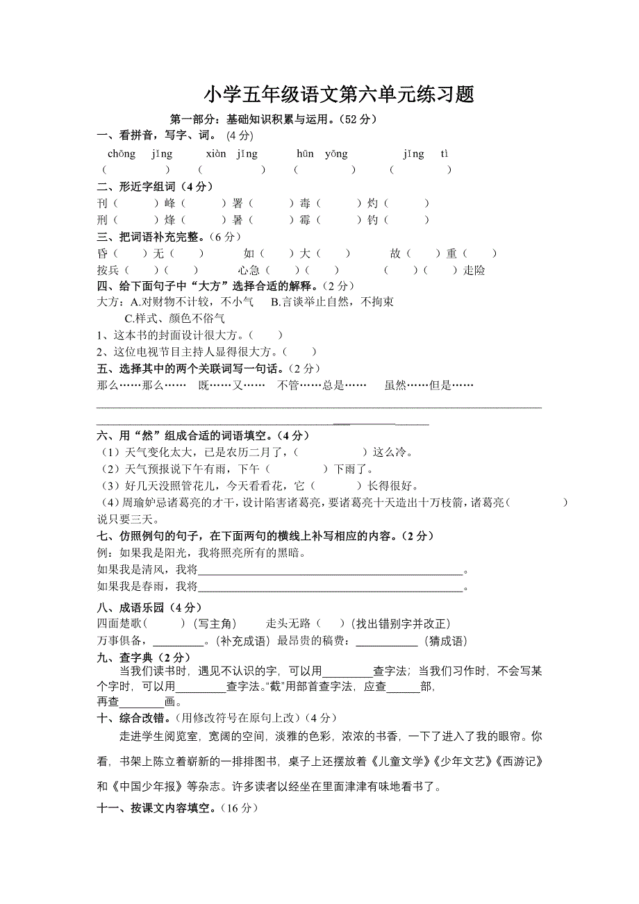 小学五年级语文第六单元练习题_第1页