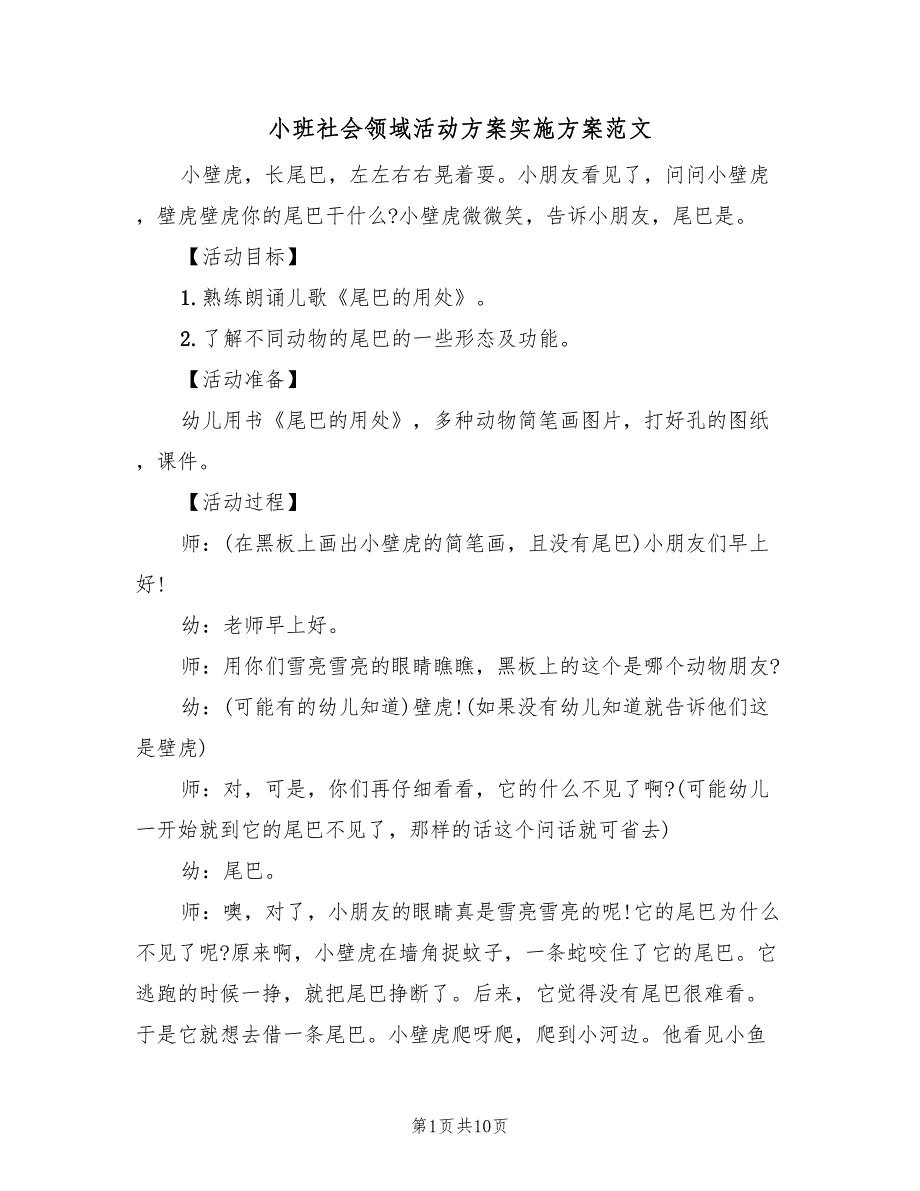 小班社会领域活动方案实施方案范文（三篇）.doc_第1页