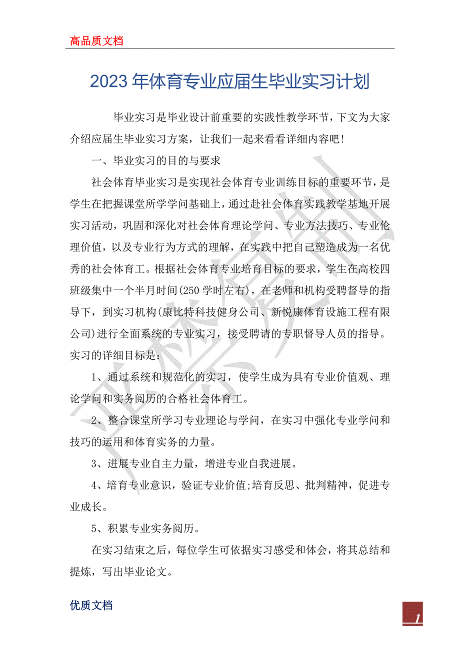 2023年体育专业应届生毕业实习计划_第1页