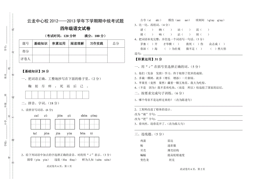 2012-2013四年级下学期期中语文试题_第1页