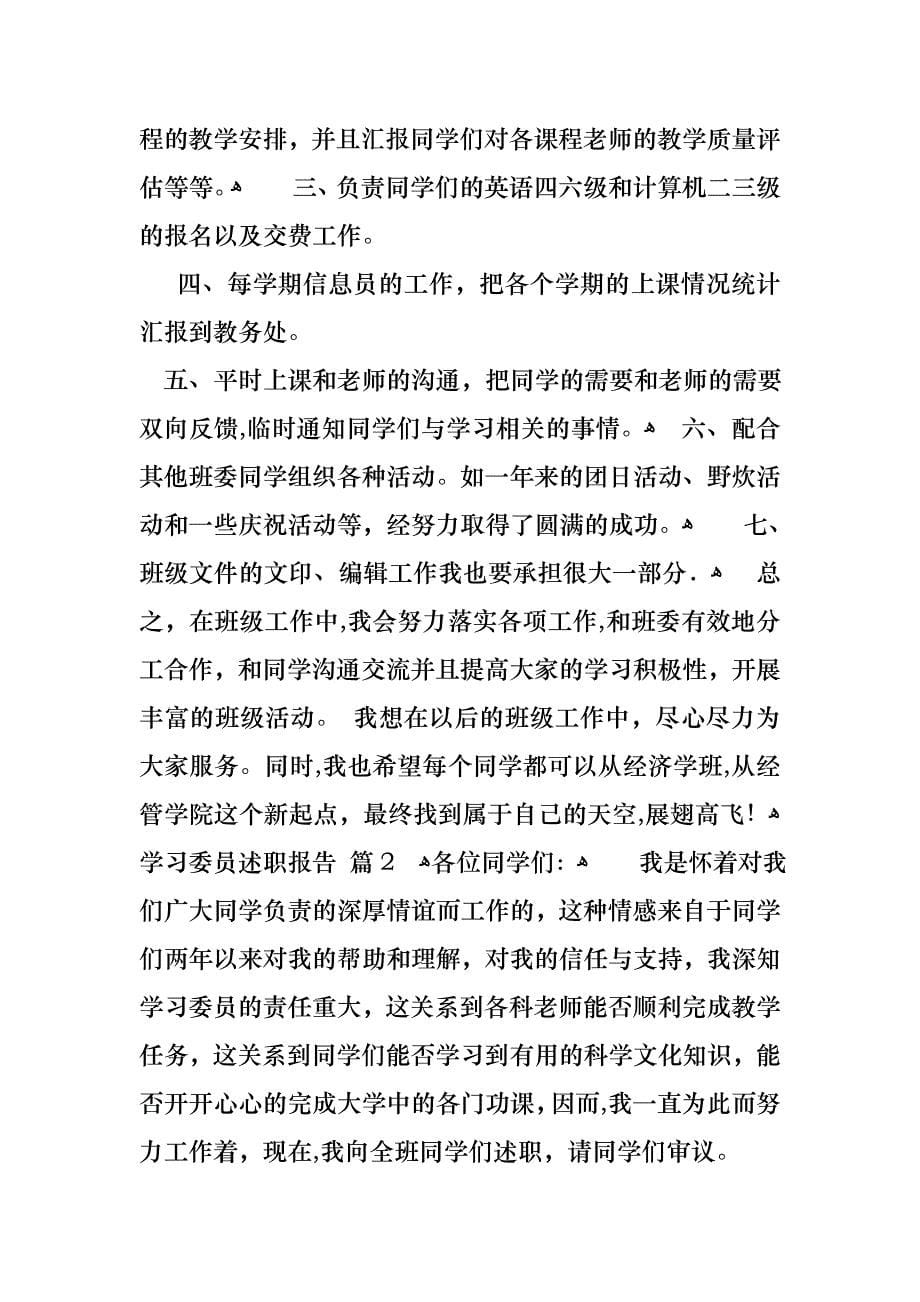 学习委员述职报告汇总8篇_第5页