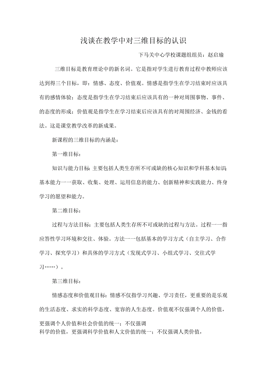 浅谈在教学中对三维目标的认识_第1页