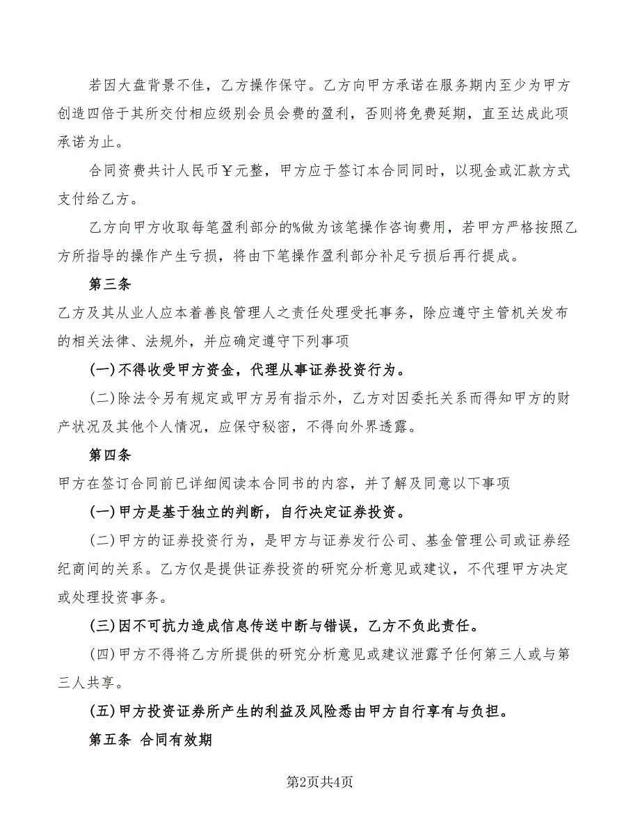 精选证券投资咨询服务合同范本_第2页