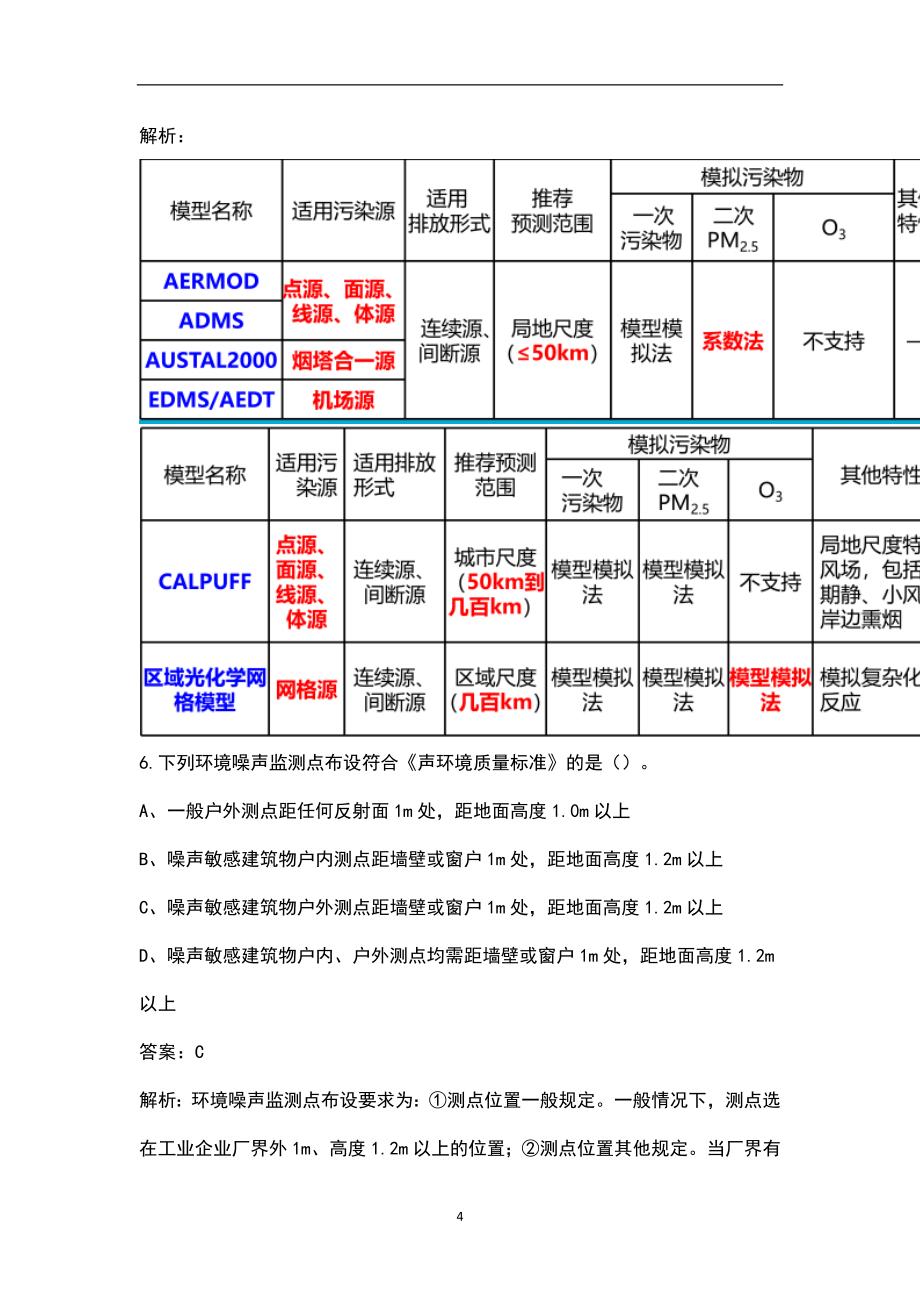 2022年河北省环境影响评价师《环境影响评价技术导则与标准》考试题库_第4页