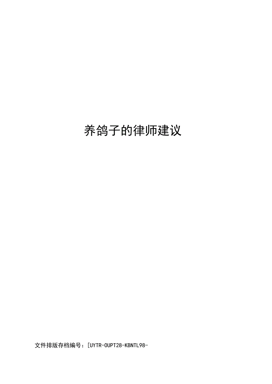 养鸽子的律师建议_第1页
