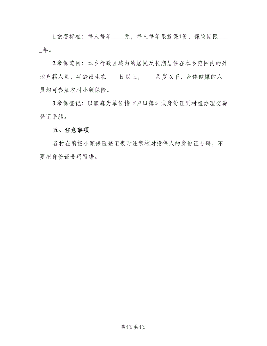 农村小额人身保险工作计划（2篇）.doc_第4页