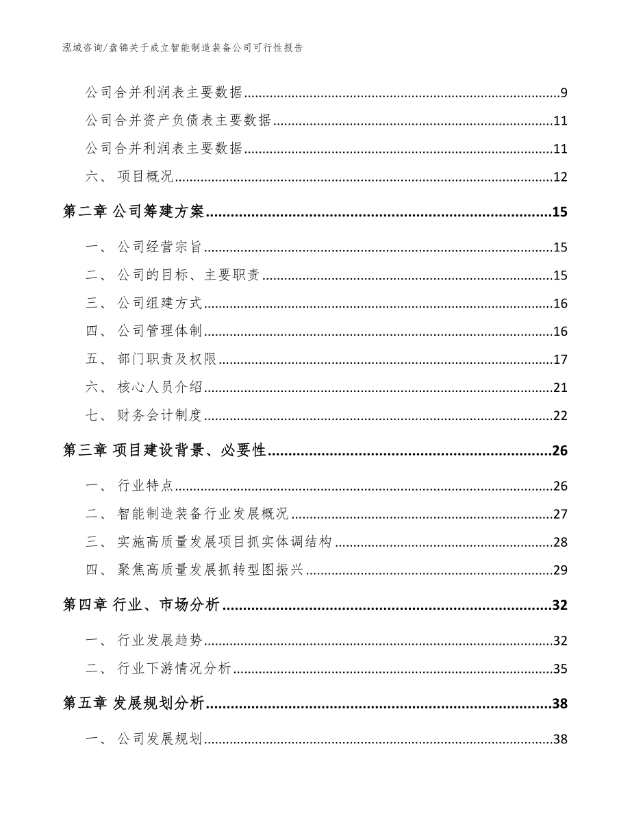 盘锦关于成立智能制造装备公司可行性报告【参考模板】_第4页