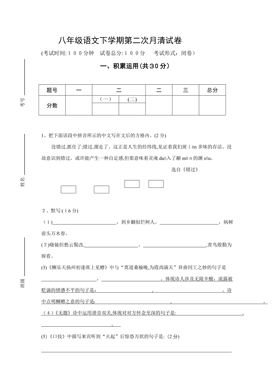 八年级语文下第二次月清试卷_第1页