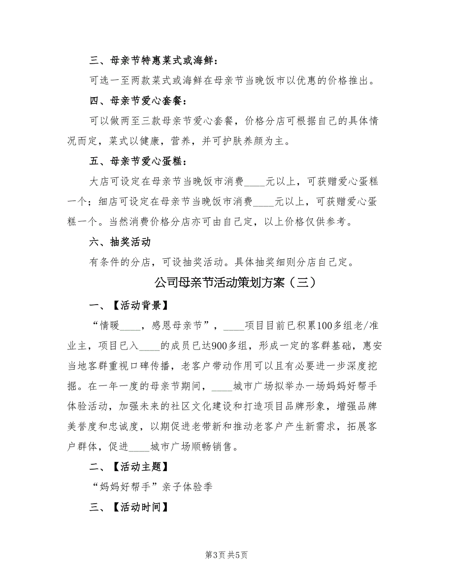 公司母亲节活动策划方案（四篇）_第3页