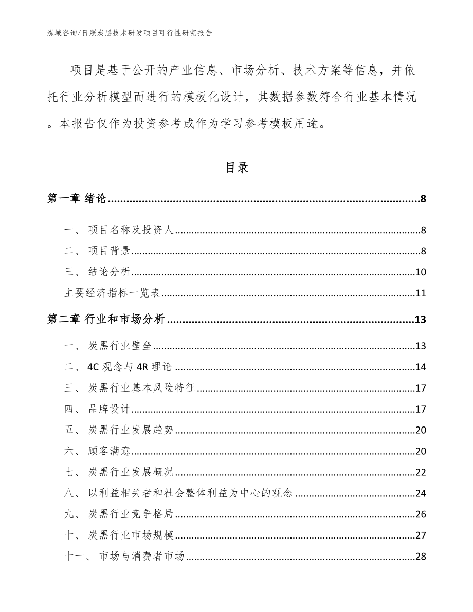 日照炭黑技术研发项目可行性研究报告【参考范文】_第3页