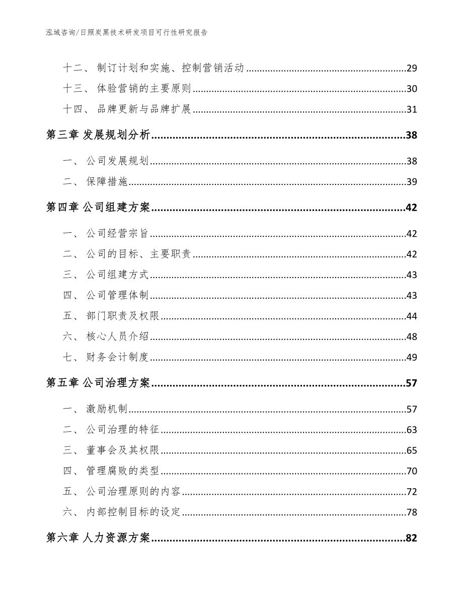 日照炭黑技术研发项目可行性研究报告【参考范文】_第4页